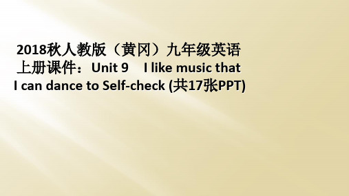 2018秋人教版(黄冈)九年级英语上册课件：Unit 9 I like music that I c