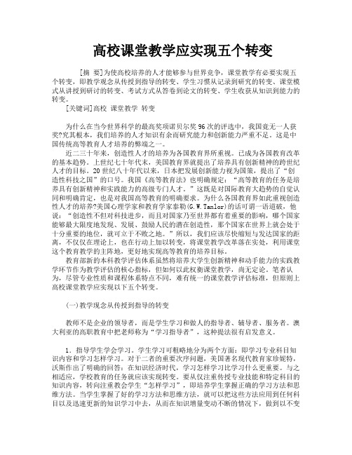 高校课堂教学应实现五个转变