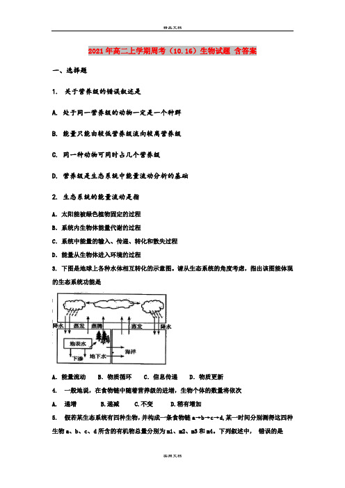 2021年高二上学期周考(10.16)生物试题 含答案