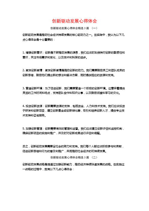 创新驱动发展心得体会3篇