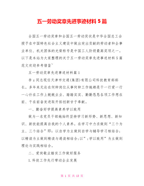 五一劳动奖章先进事迹材料5篇