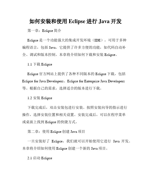 如何安装和使用Eclipse进行Java开发