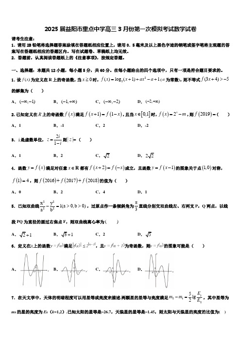 2025届益阳市重点中学高三3月份第一次模拟考试数学试卷含解析