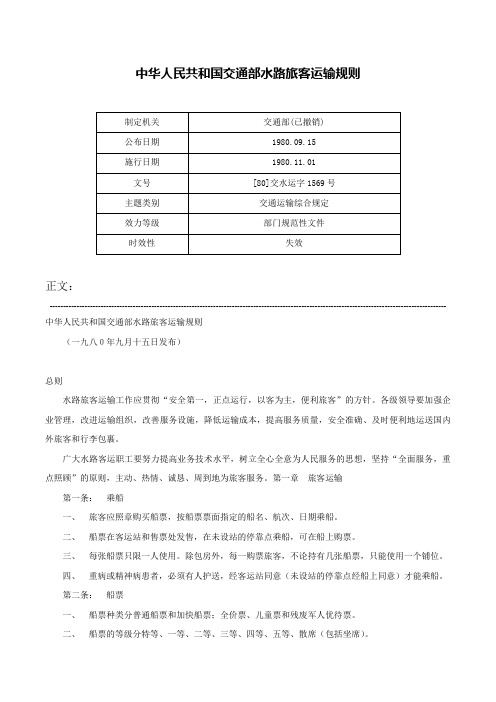 中华人民共和国交通部水路旅客运输规则-[80]交水运字1569号