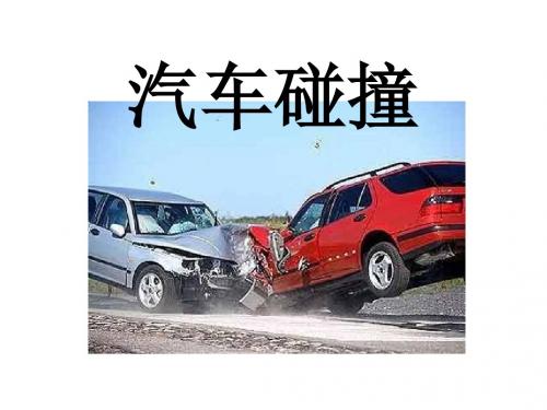汽车碰撞