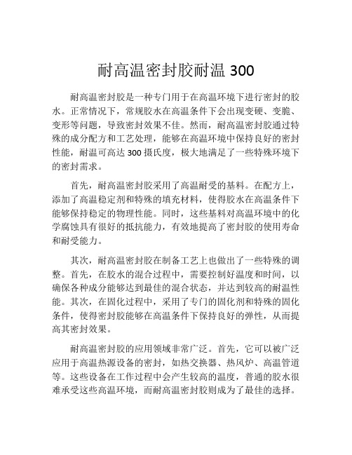 耐高温密封胶耐温300