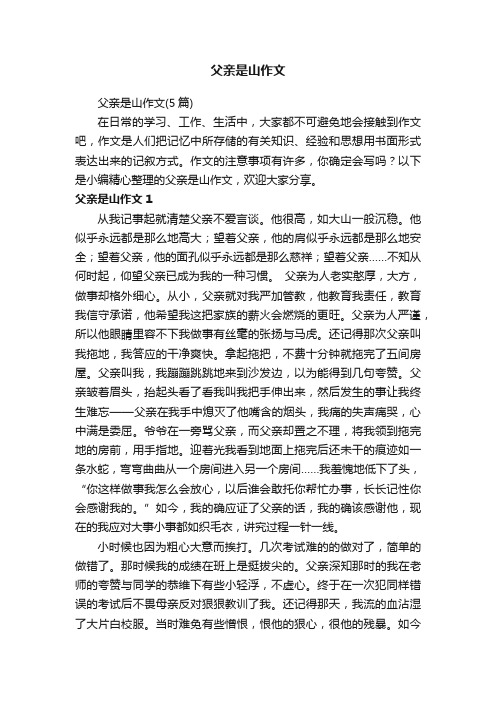父亲是山作文(5篇)