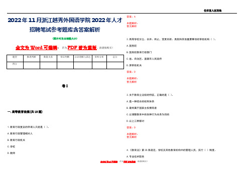 2022年11月浙江越秀外国语学院2022年人才招聘笔试参考题库含答案解析