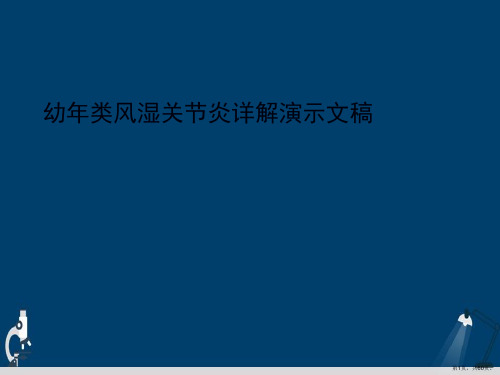 幼年类风湿关节炎详解演示文稿