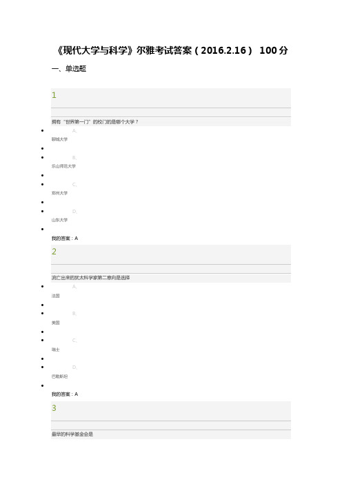《现代大学与科学》尔雅考试答案(2016.2.16) 100分