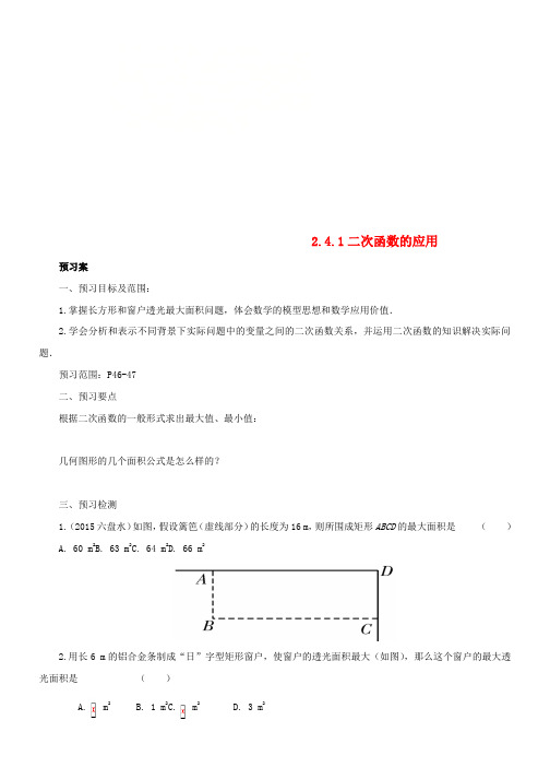 九年级数学下册第2章二次函数2.4二次函数的应用2.4.1二次函数的应用导学案新版北师大版_