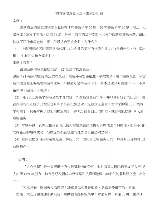 物流管理总复习三、案例分析题.docx