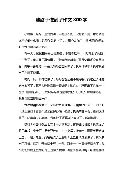 我终于做到了作文800字