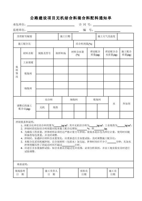 公路建设项目无机结合料混合料配料通知单