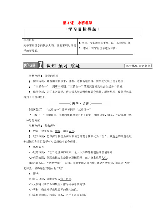 高中历史 第1单元 中国古代思想宝库 第4课 宋明理学学案 岳麓版必修3
