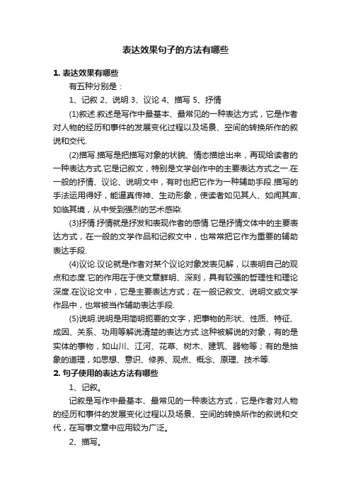 表达效果句子的方法有哪些