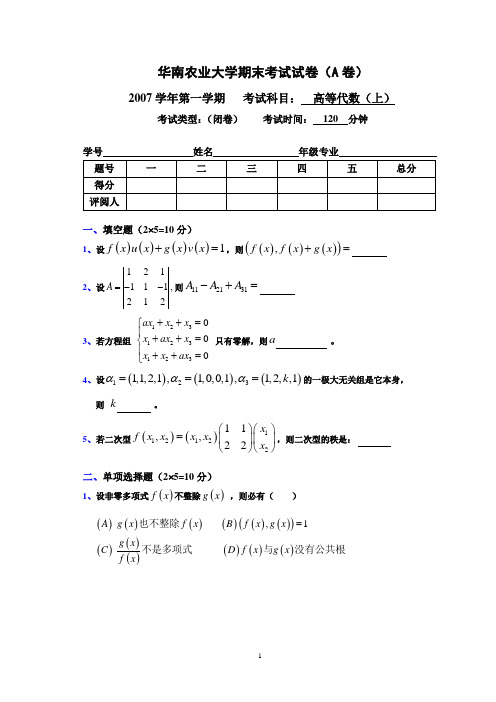 华南农业大学2007高等代数(上)考试卷(A)