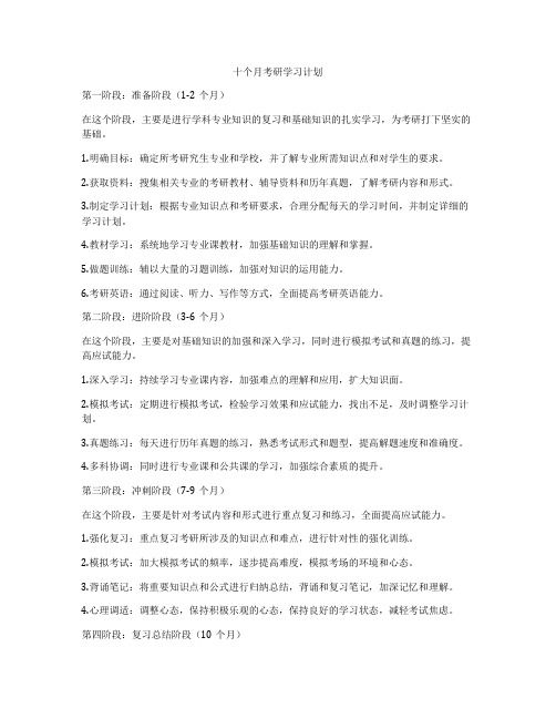 十个月考研学习计划