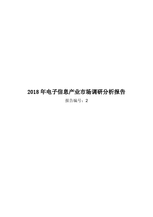 2018年电子信息产业市场调研分析报告