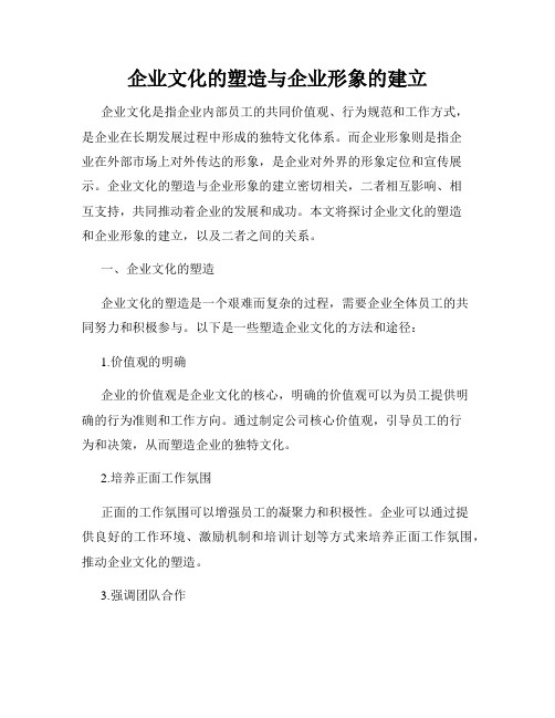 企业文化的塑造与企业形象的建立