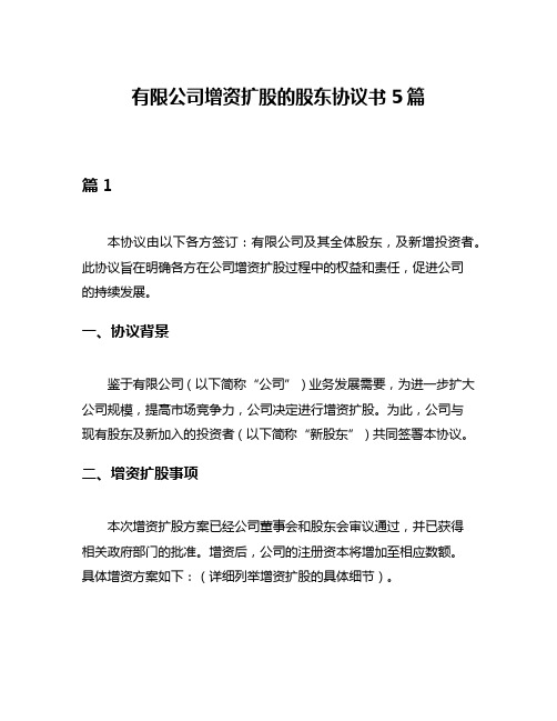 有限公司增资扩股的股东协议书5篇