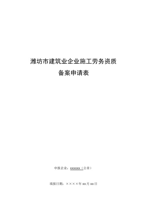 潍坊市建筑业企业施工劳务资质备案申请表