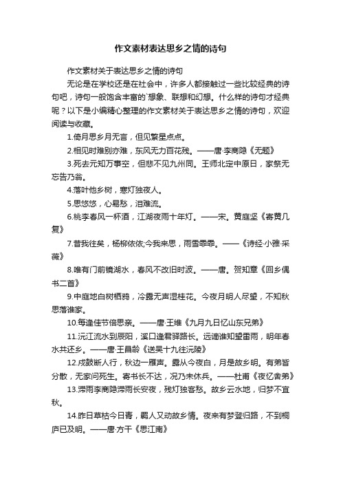 作文素材表达思乡之情的诗句