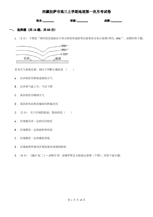 西藏拉萨市高三上学期地理第一次月考试卷