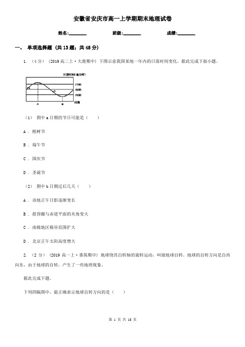 安徽省安庆市高一上学期期末地理试卷