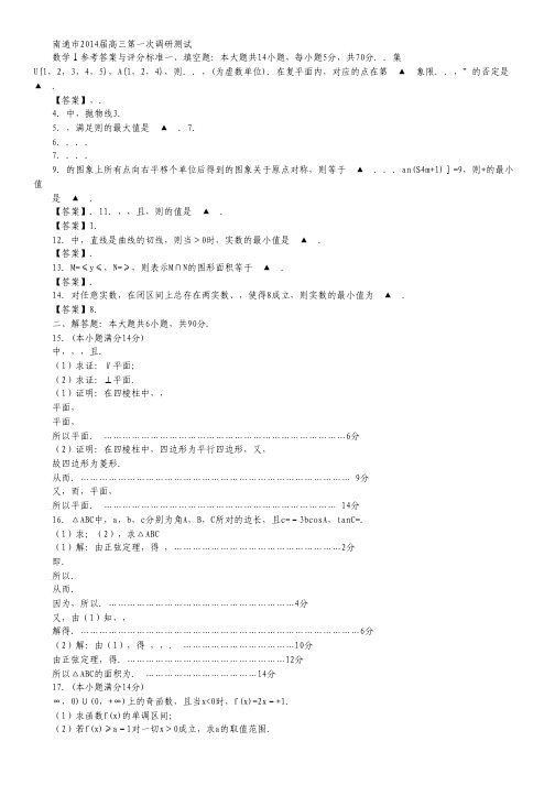 江苏省南通市高三第一次调研测试数学试题 Word版含答案.pdf