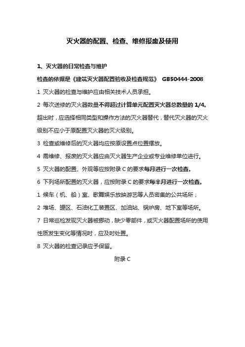 灭火器的配置、检查、维修报废及使用