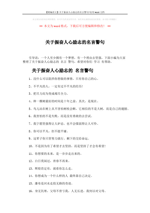 【精编范文】关于振奋人心励志的名言警句-实用word文档 (5页)