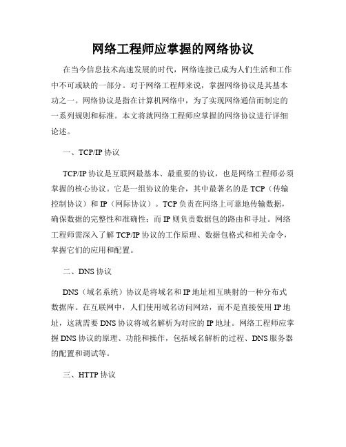 网络工程师应掌握的网络协议