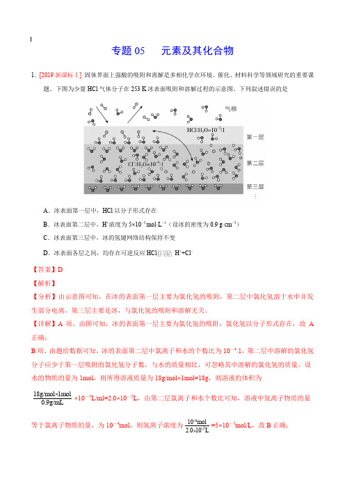 2017-2019年高考真题化学分项汇编_专题05 元素及其化合物