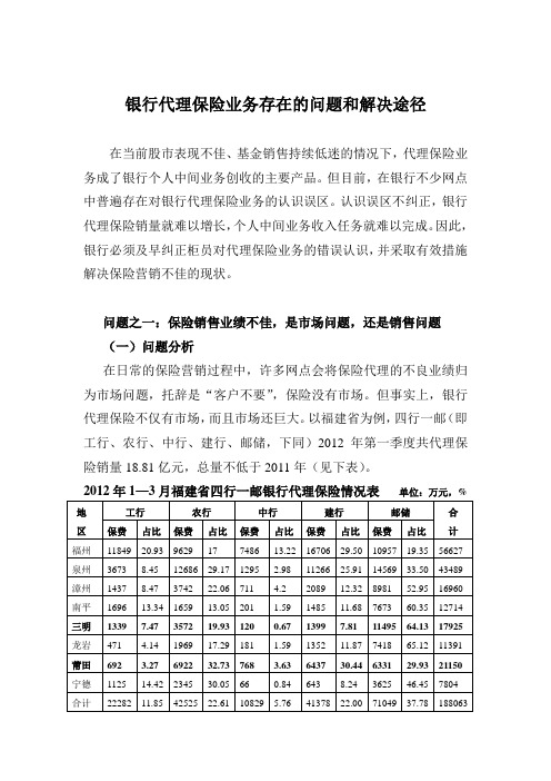 银行代理保险业务存在的问题和解决途径