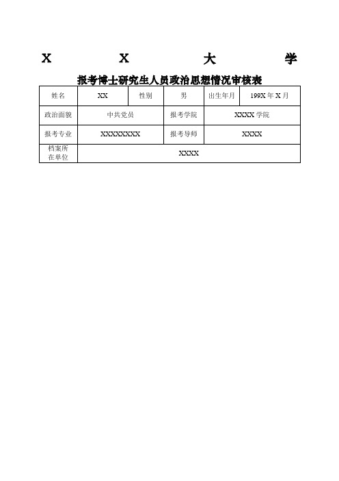 博士研究生政治思想情况审核表填写模板