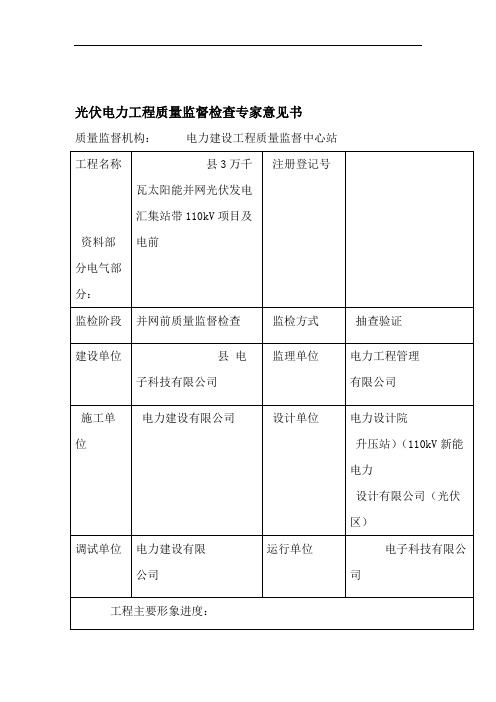 电力工程质量监督检查专家意见书