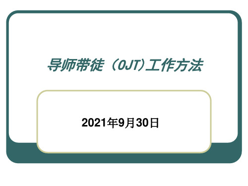 【方法】导师带徒(OJT)工作方法