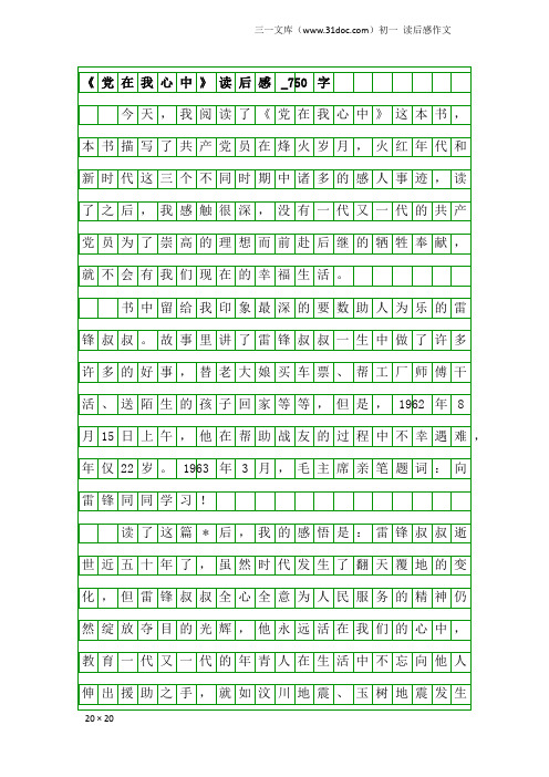 初一读后感作文：《党在我心中》读后感_750字