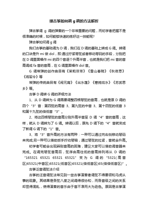 弹古筝如何调g调的方法解析