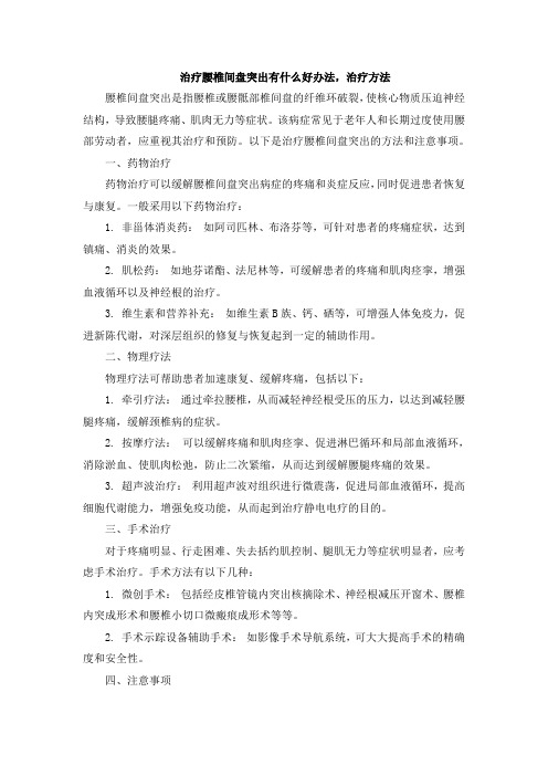 治疗腰椎间盘突出有什么好办法,治疗方法