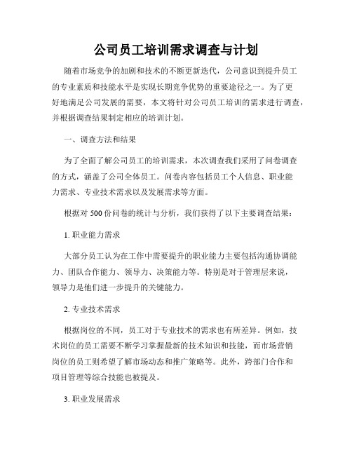 公司员工培训需求调查与计划