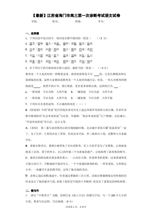 2021届江苏省海门市高三第一次诊断考试语文试卷(答案详解)