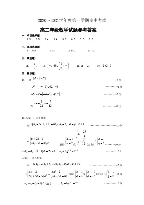 江苏徐州市2020-2021学年度高二第一学期期中考试数学答案(PDF版)