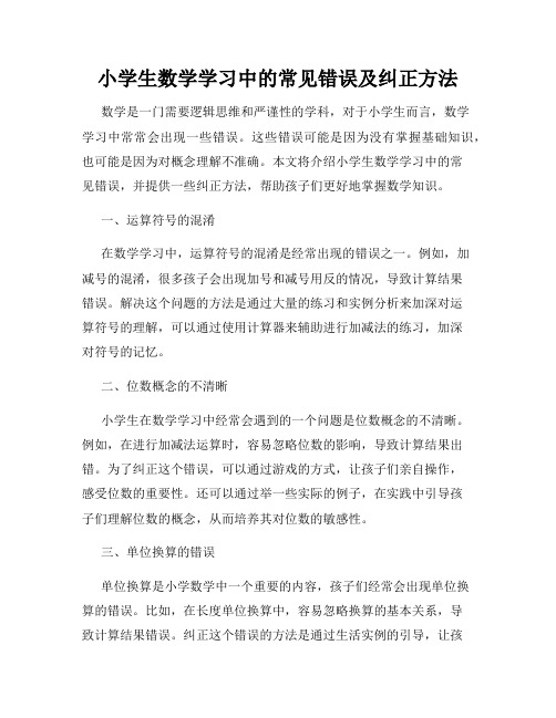 小学生数学学习中的常见错误及纠正方法