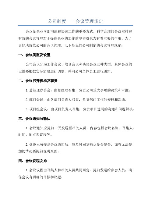 公司制度——会议管理规定