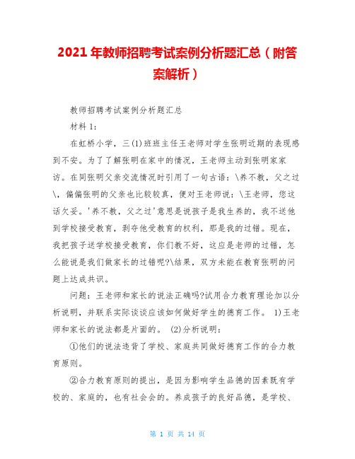 2021年教师招聘考试案例分析题汇总(附答案解析)