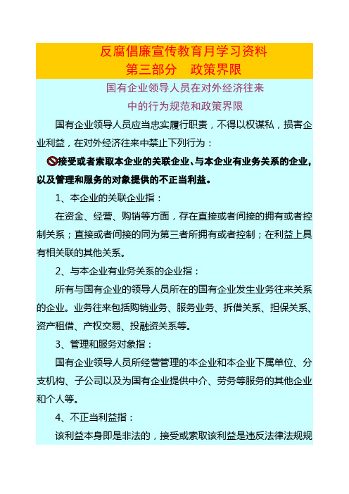 国有企业领导人员在对外经济往来中的行为规范和政策界限