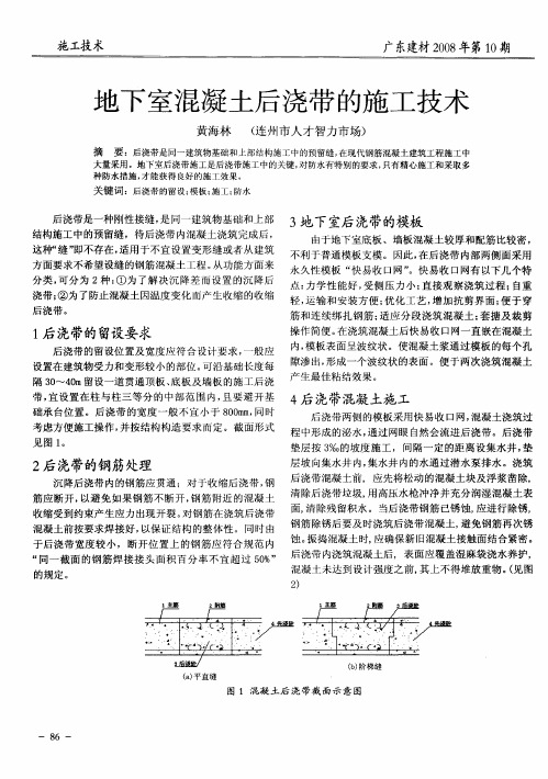 地下室混凝土后浇带的施工技术