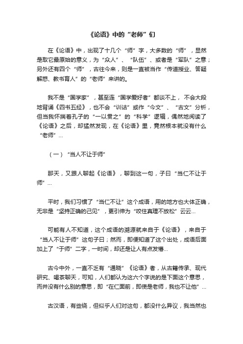 《论语》中的“老师”们